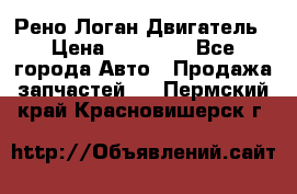 Рено Логан Двигатель › Цена ­ 35 000 - Все города Авто » Продажа запчастей   . Пермский край,Красновишерск г.